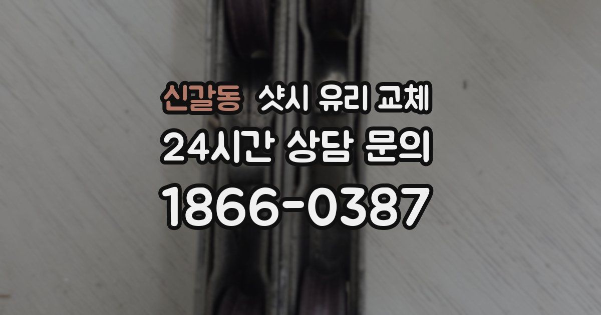 신갈동 샷시 유리 교체