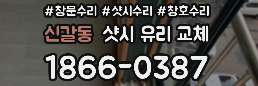 신갈동 샷시 유리 교체