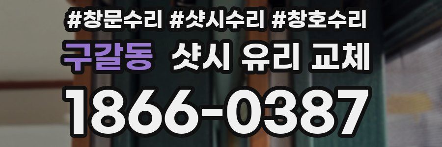 구갈동 샷시 유리 교체