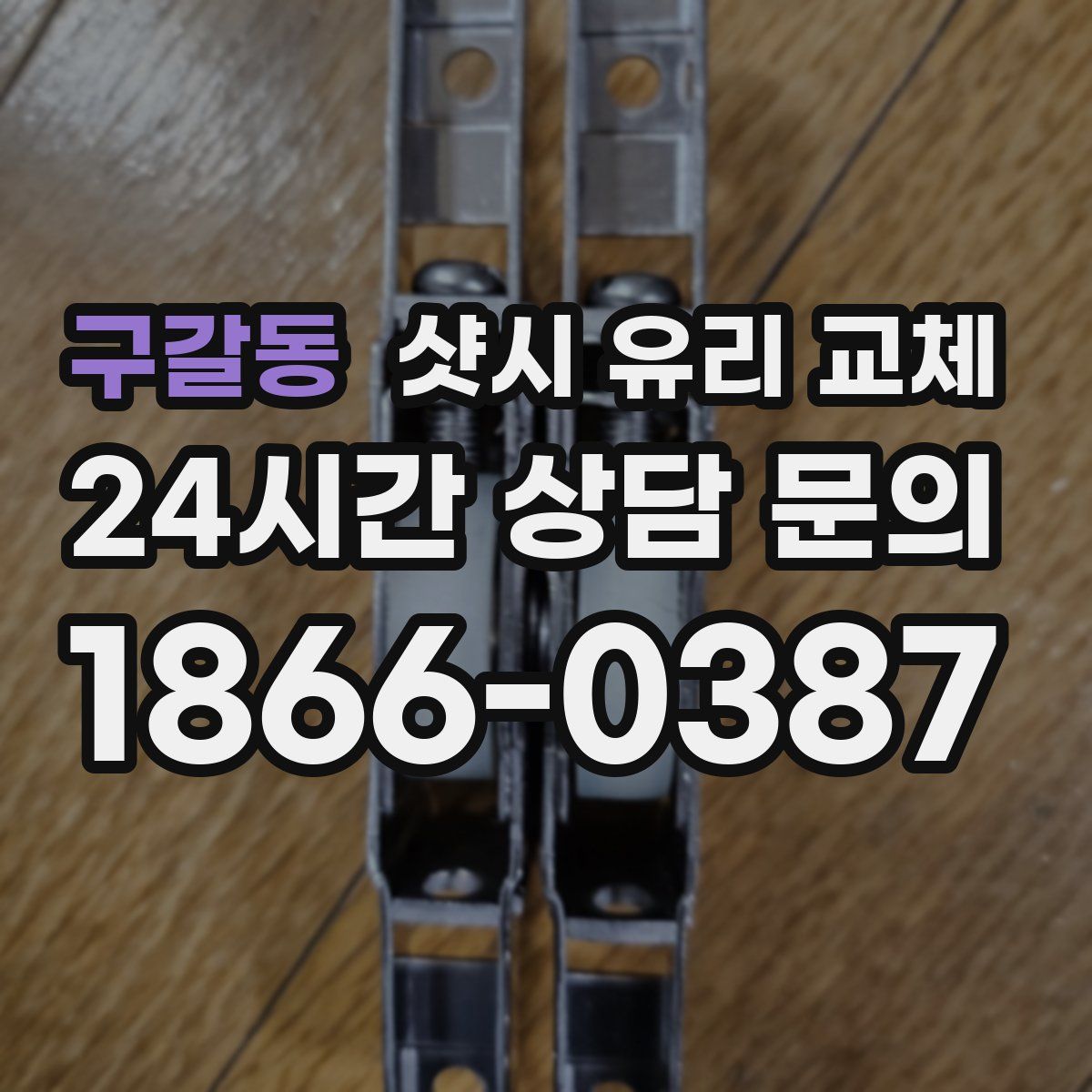 구갈동 샷시 유리 교체