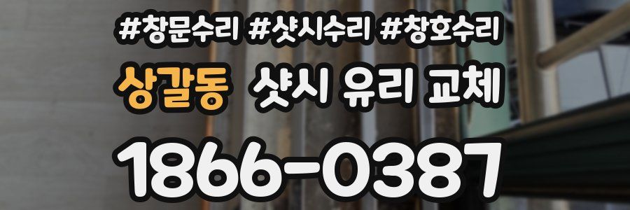 상갈동 샷시 유리 교체