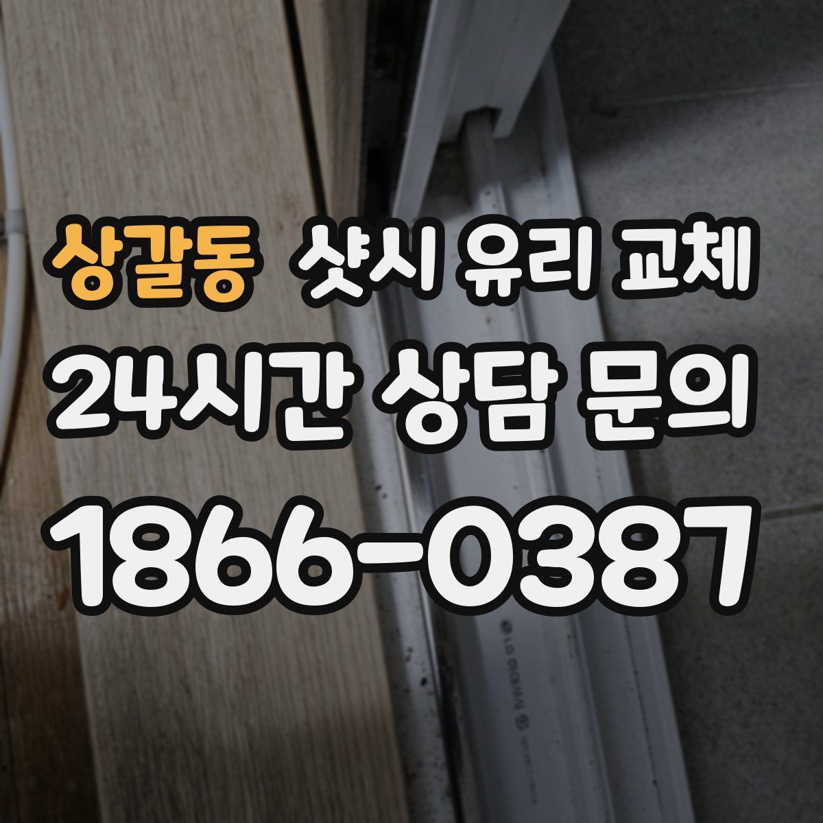 상갈동 샷시 유리 교체
