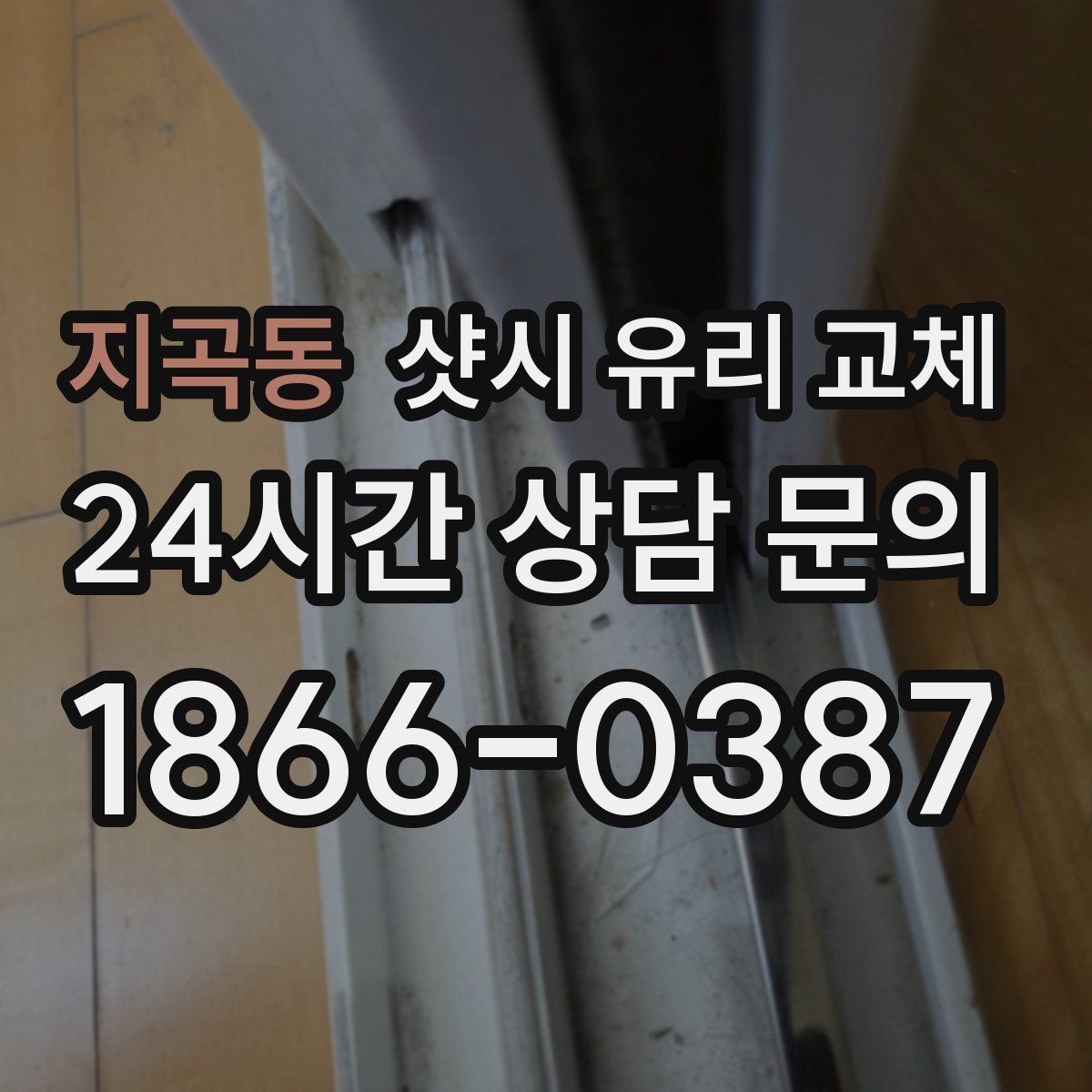 지곡동 샷시 유리 교체