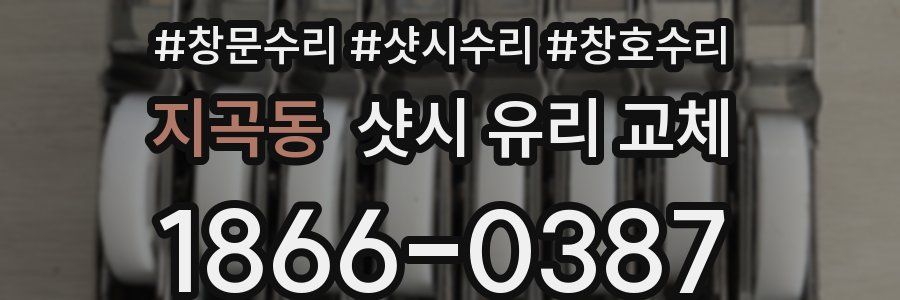 지곡동 샷시 유리 교체