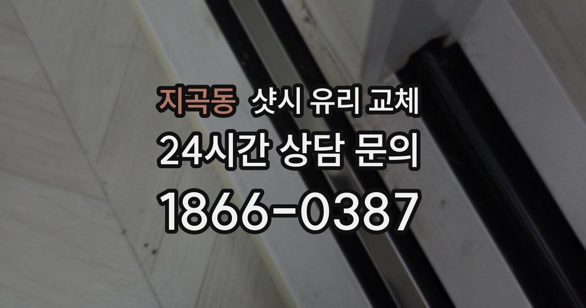 지곡동 샷시 유리 교체
