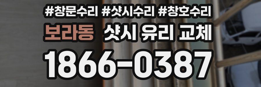 보라동 샷시 유리 교체