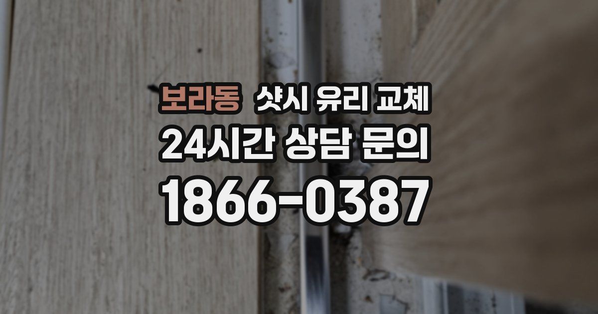 보라동 샷시 유리 교체