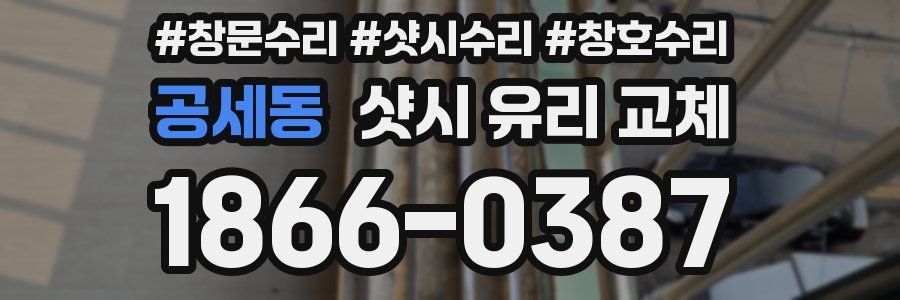 공세동 샷시 유리 교체