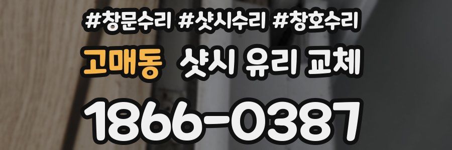 고매동 샷시 유리 교체