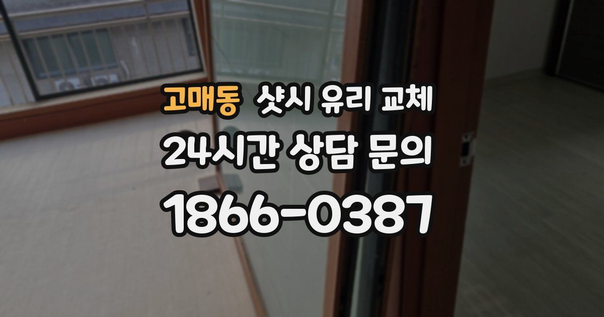 고매동 샷시 유리 교체