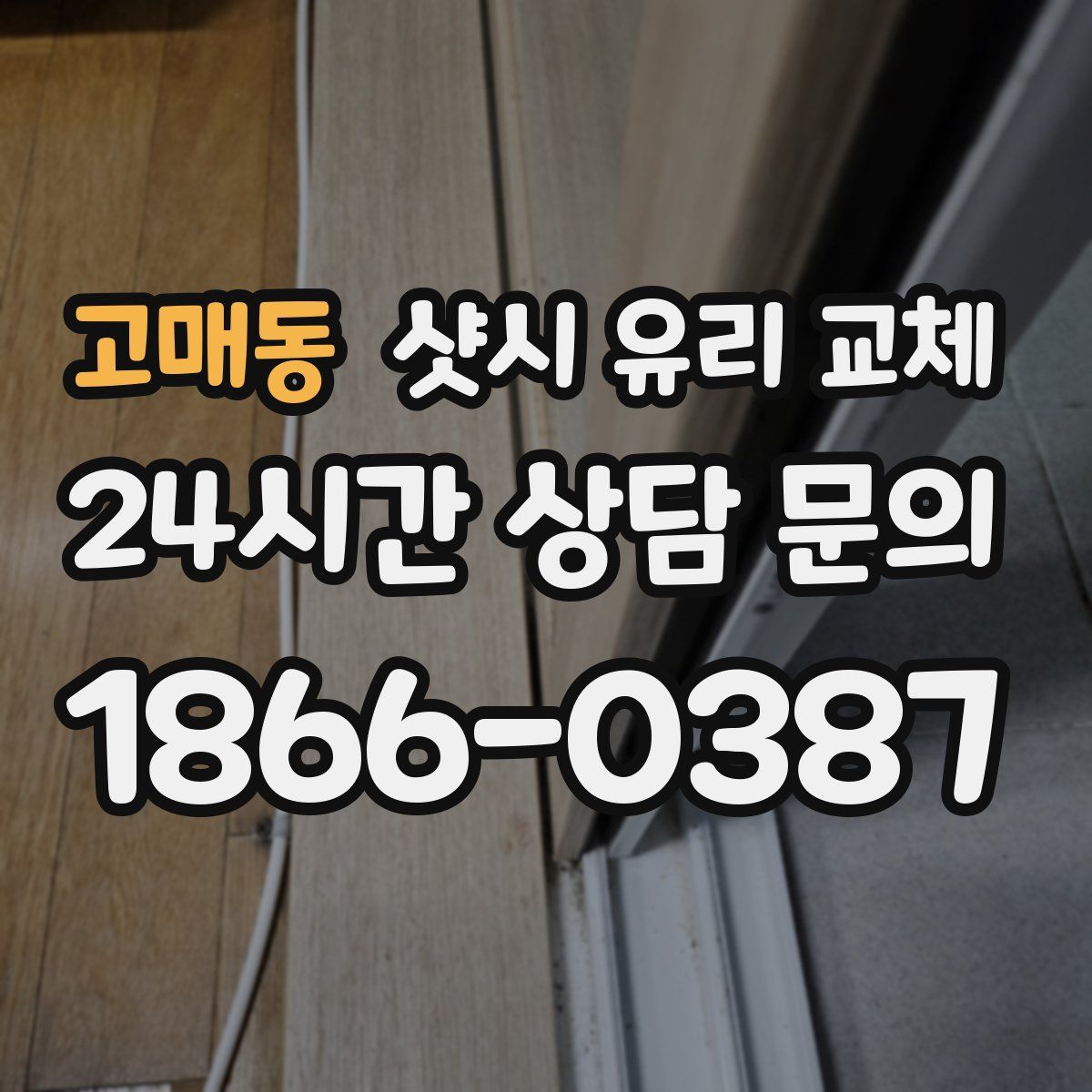고매동 샷시 유리 교체