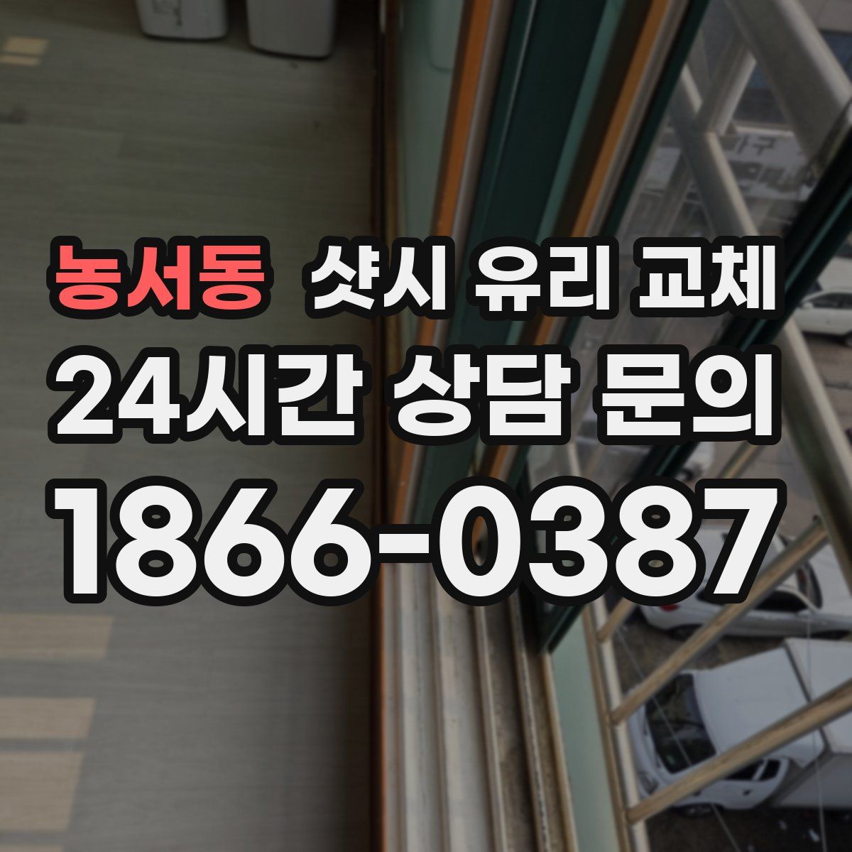 농서동 샷시 유리 교체
