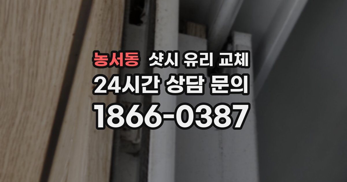 농서동 샷시 유리 교체