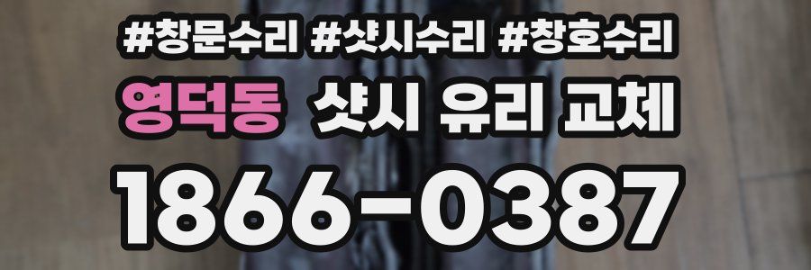 영덕동 샷시 유리 교체