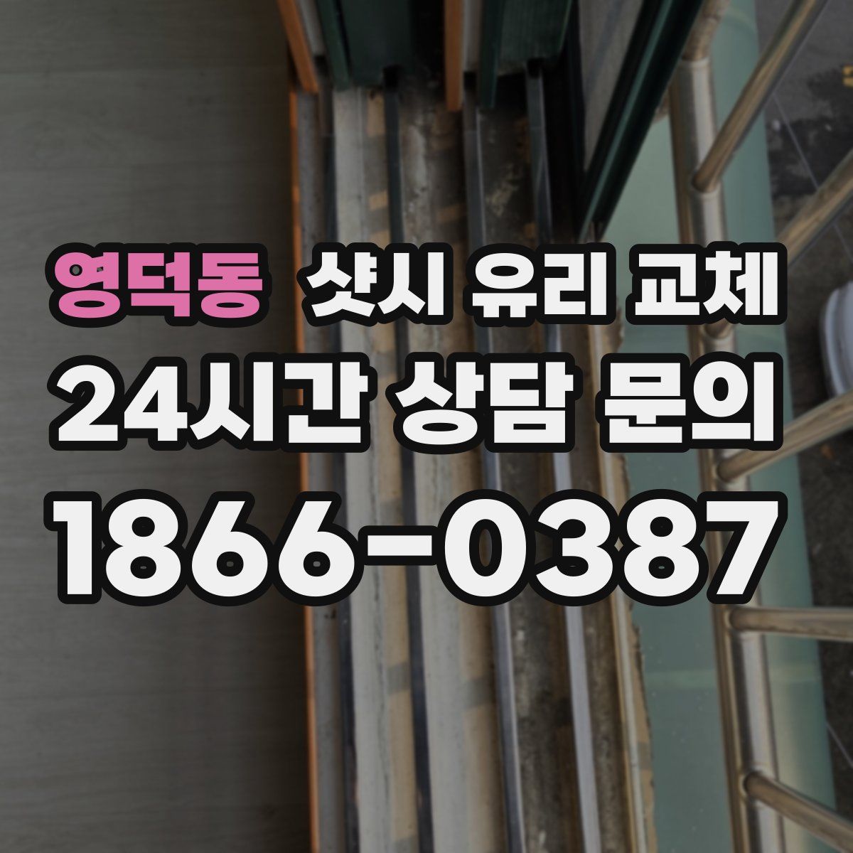영덕동 샷시 유리 교체