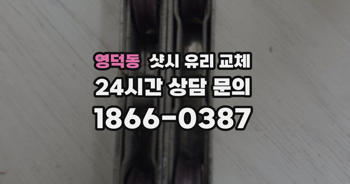 영덕동 샷시 유리 교체