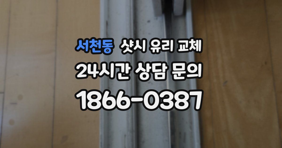 서천동 샷시 유리 교체