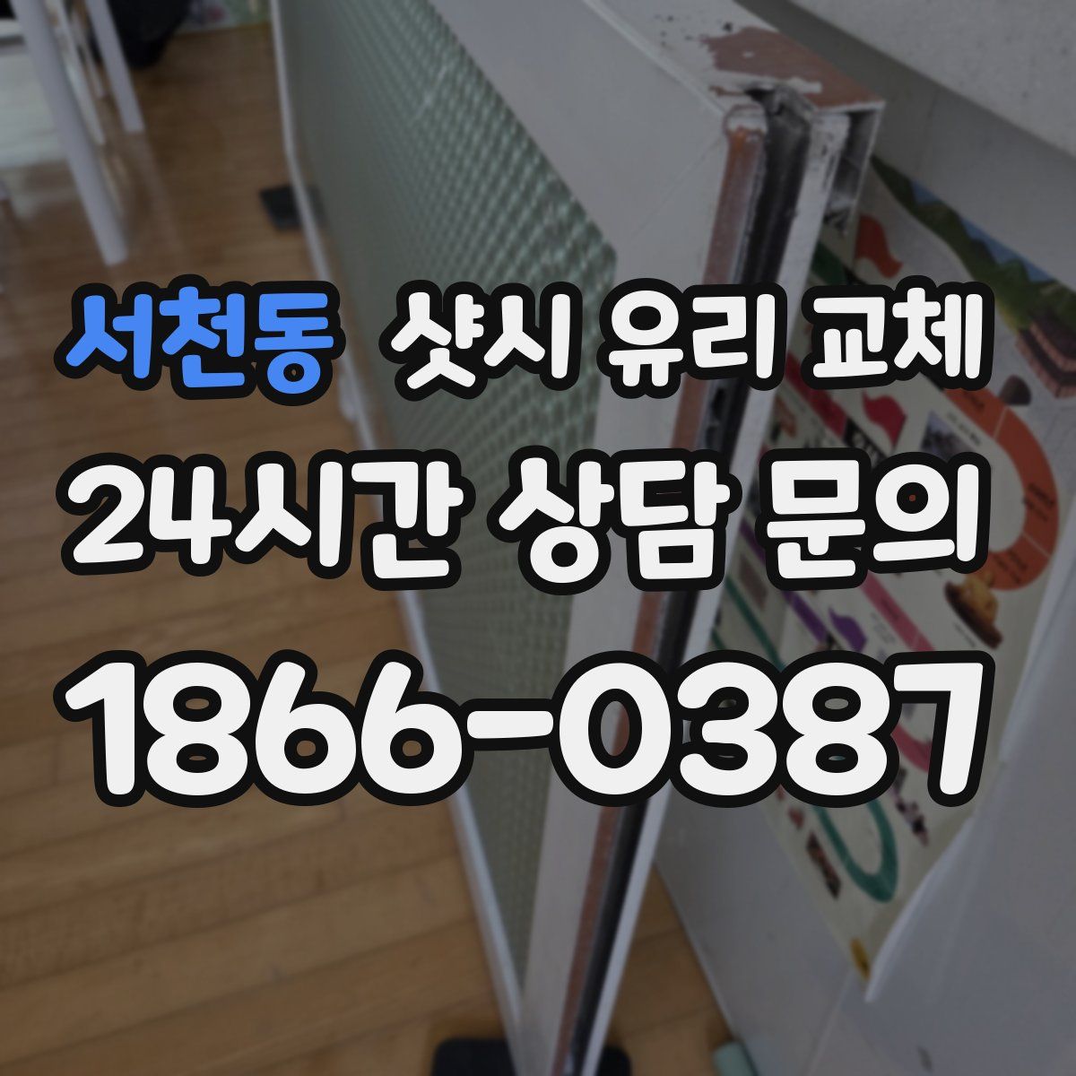 서천동 샷시 유리 교체