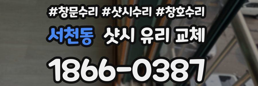 서천동 샷시 유리 교체