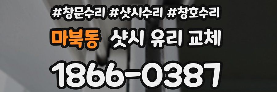 마북동 샷시 유리 교체