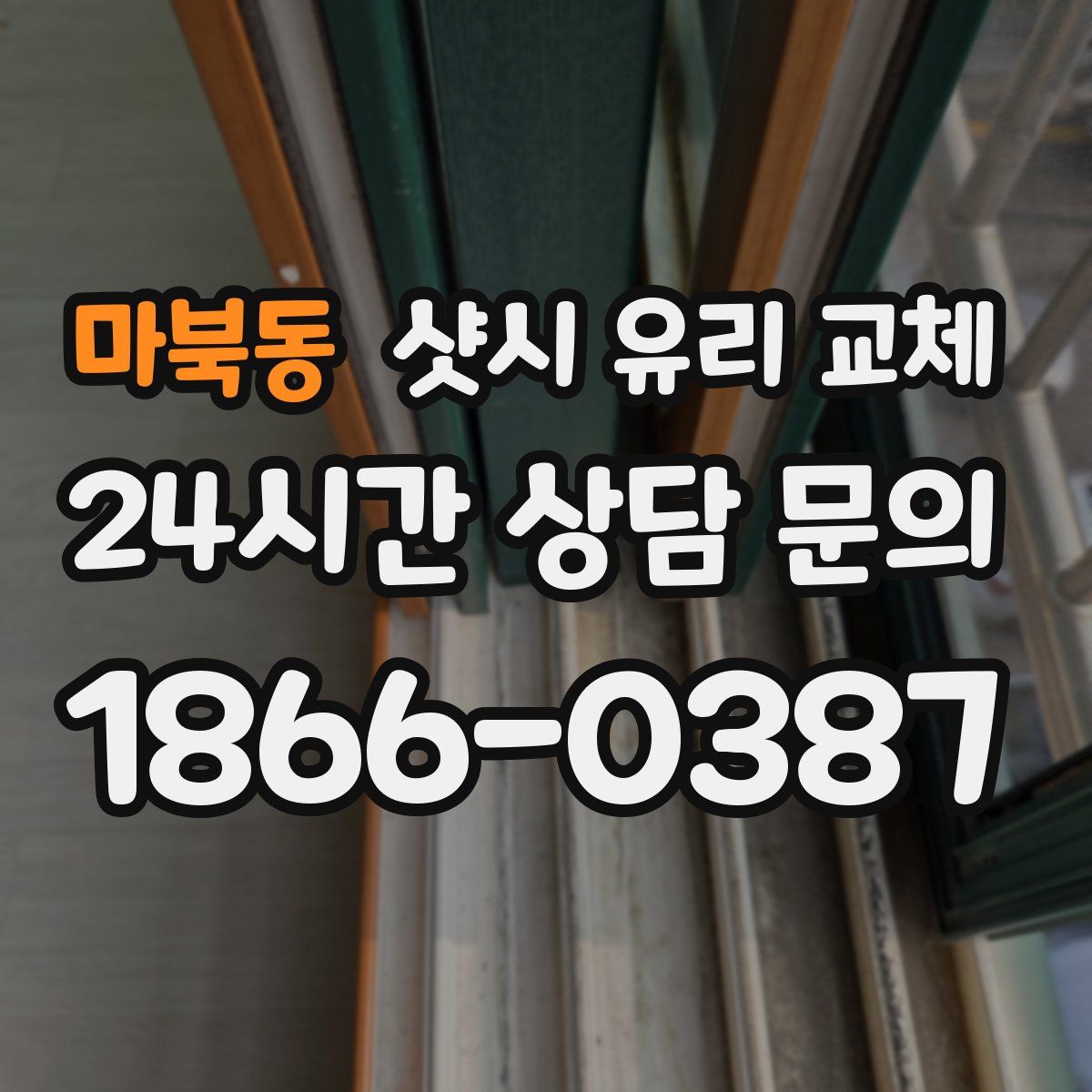 마북동 샷시 유리 교체