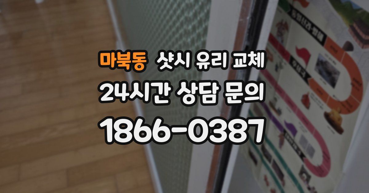 마북동 샷시 유리 교체