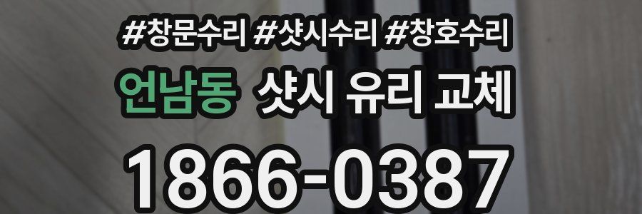 언남동 샷시 유리 교체