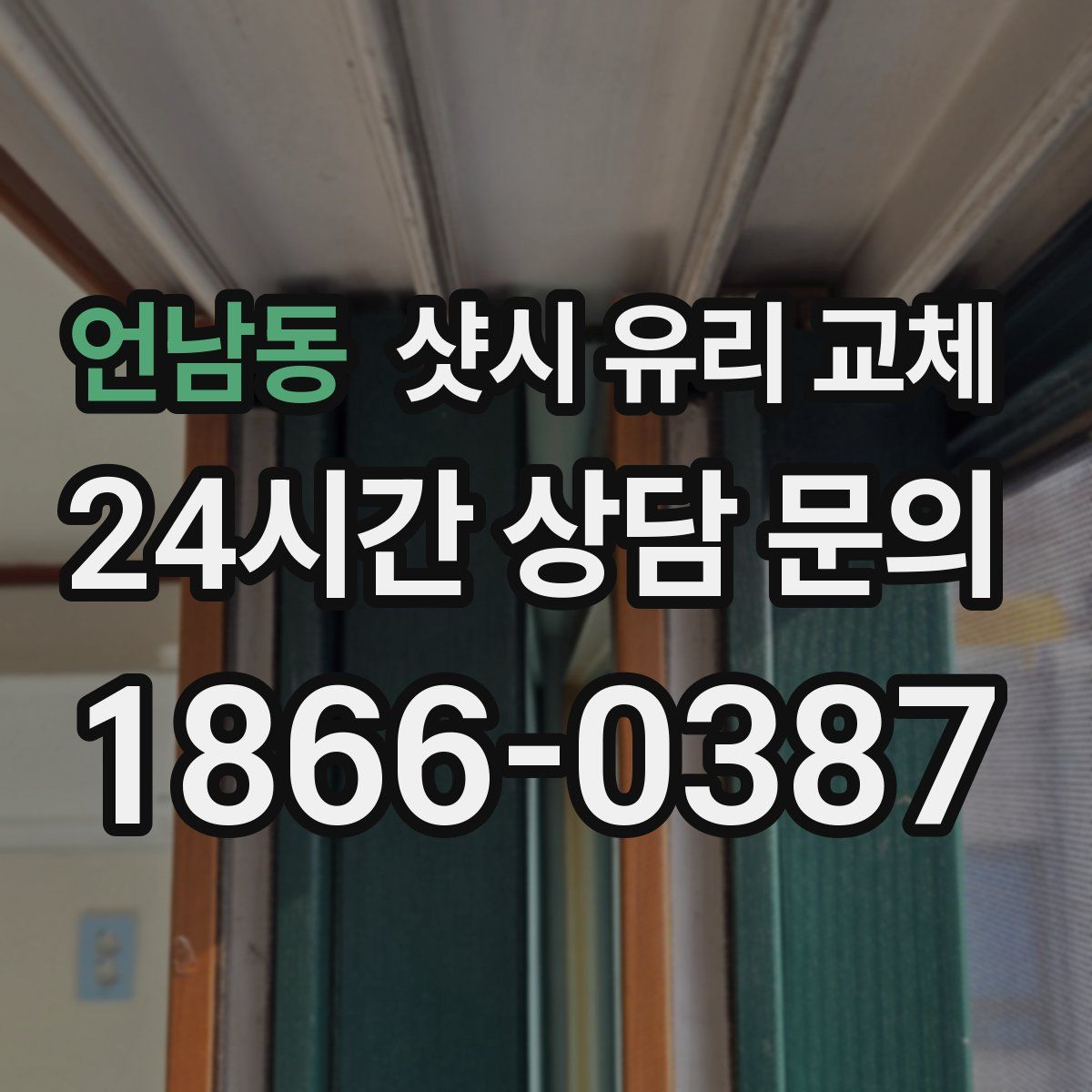언남동 샷시 유리 교체