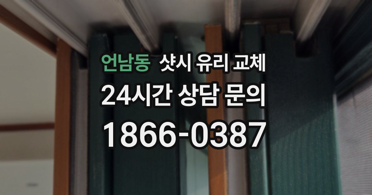 언남동 샷시 유리 교체