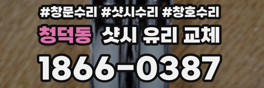 청덕동 샷시 유리 교체