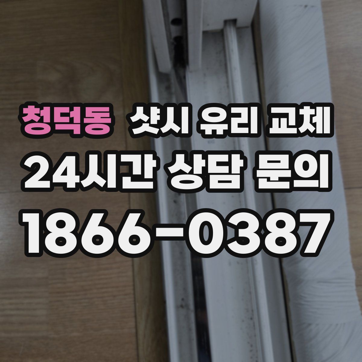 청덕동 샷시 유리 교체
