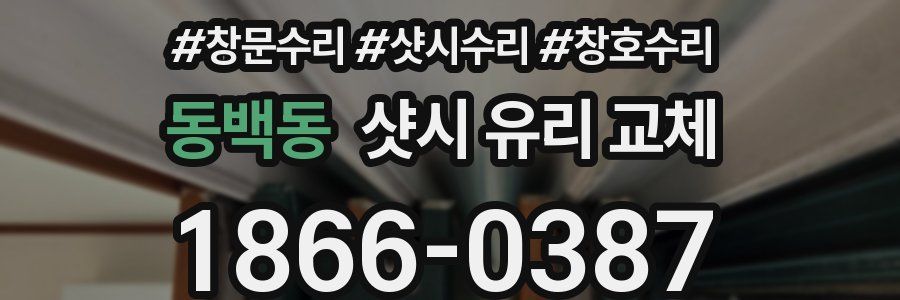 동백동 샷시 유리 교체