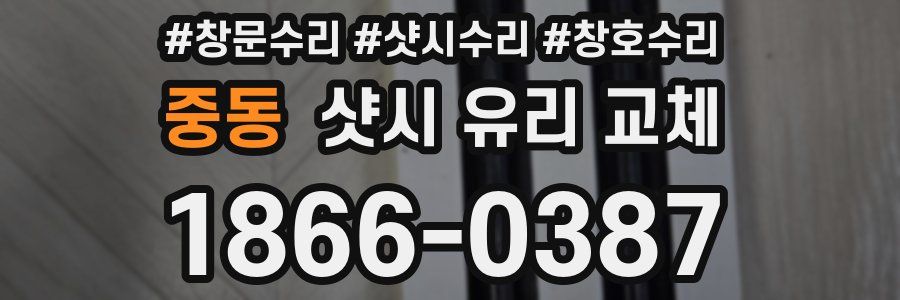 중동 샷시 유리 교체