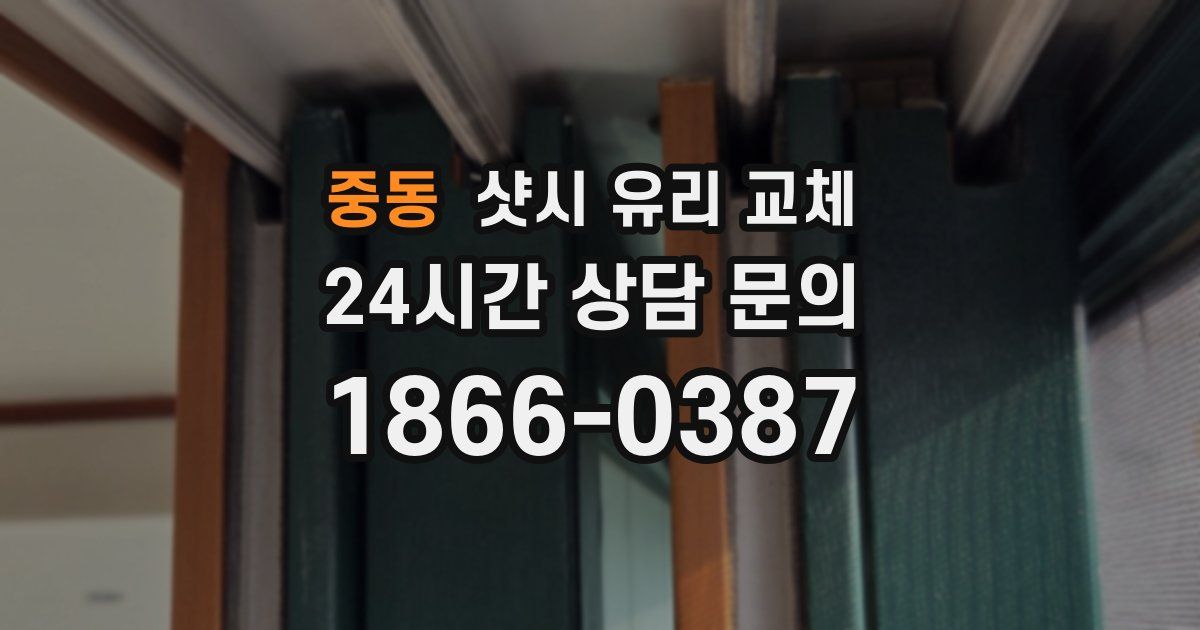 중동 샷시 유리 교체
