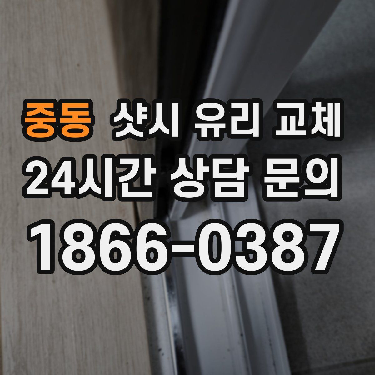 중동 샷시 유리 교체