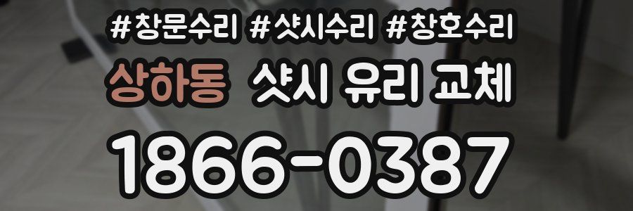 상하동 샷시 유리 교체