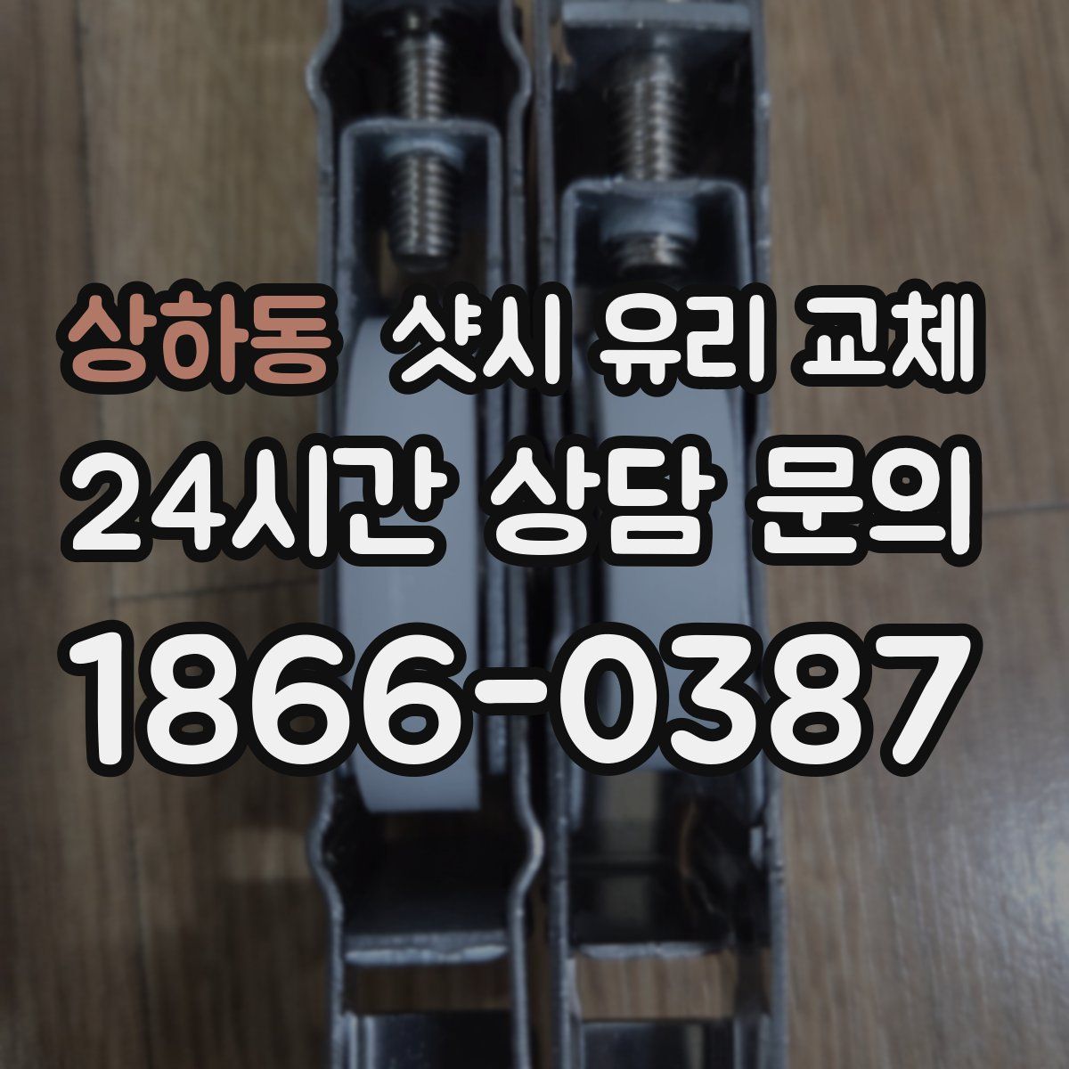 상하동 샷시 유리 교체