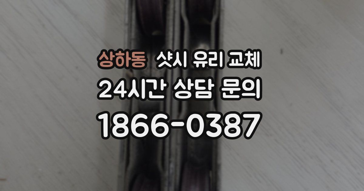 상하동 샷시 유리 교체