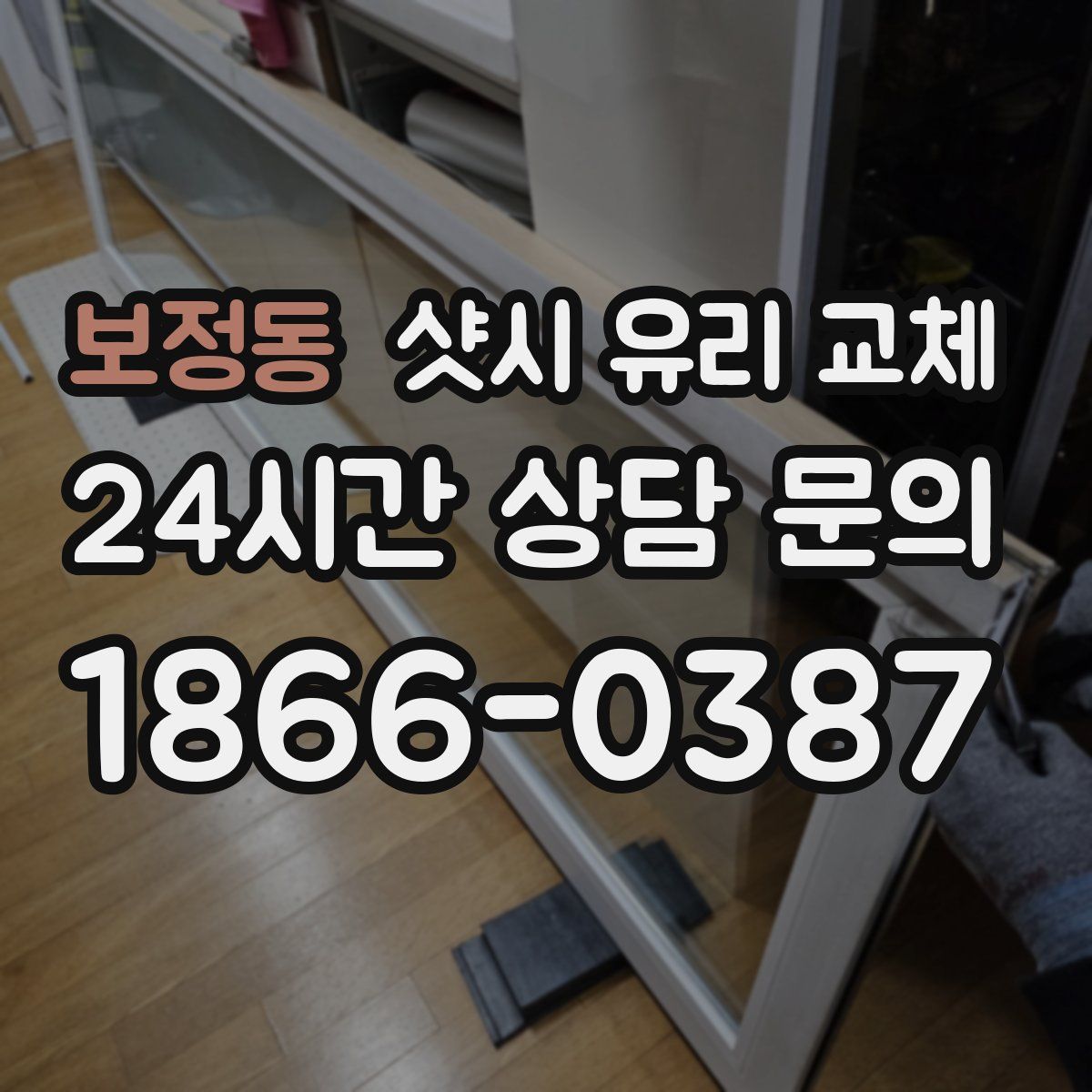 보정동 샷시 유리 교체