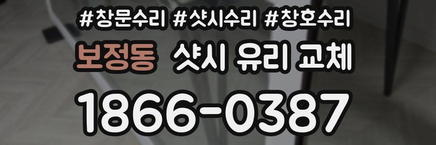 보정동 샷시 유리 교체