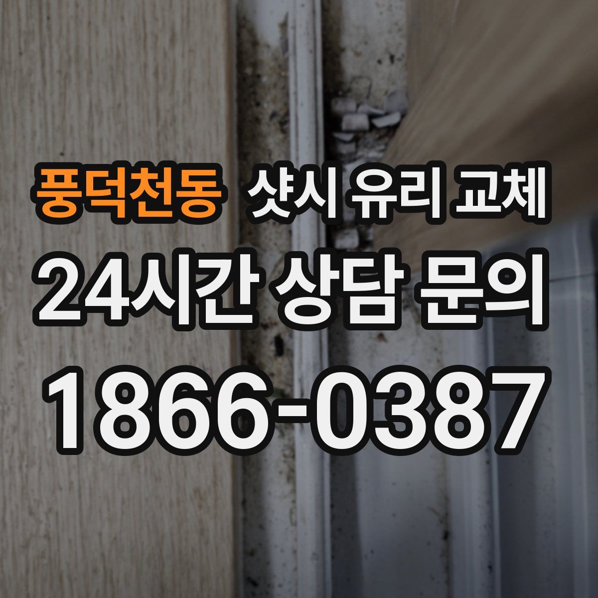 풍덕천동 샷시 유리 교체