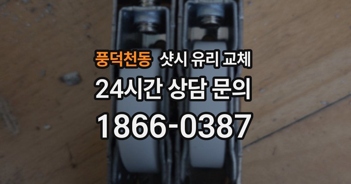 풍덕천동 샷시 유리 교체