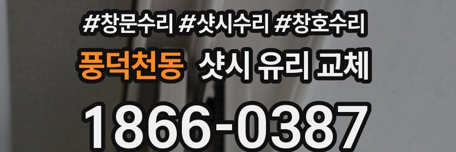 풍덕천동 샷시 유리 교체