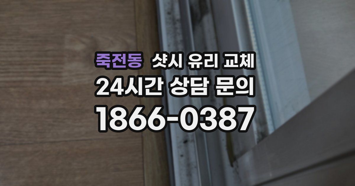 죽전동 샷시 유리 교체