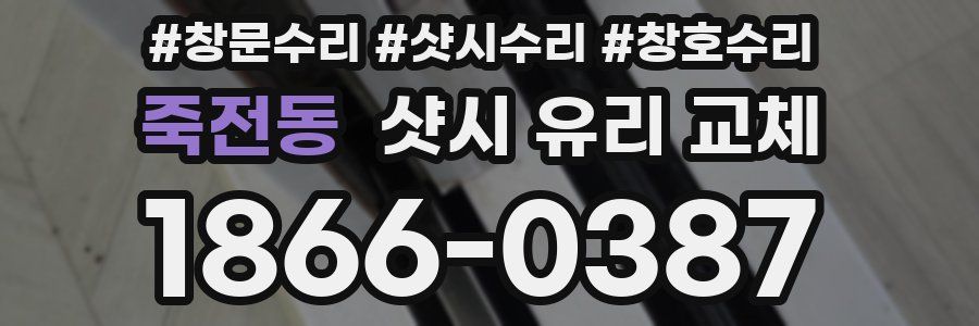 죽전동 샷시 유리 교체