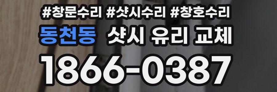 동천동 샷시 유리 교체