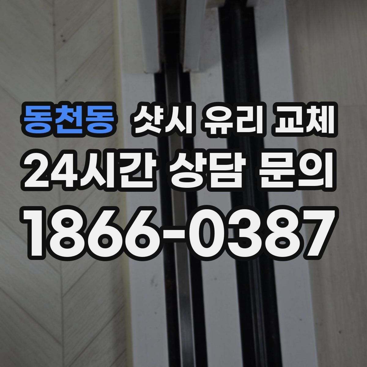 동천동 샷시 유리 교체