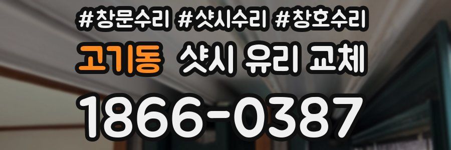 고기동 샷시 유리 교체