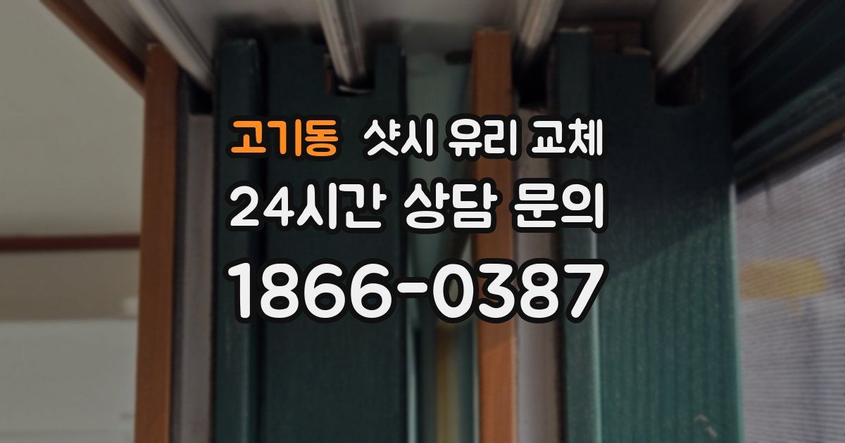 고기동 샷시 유리 교체