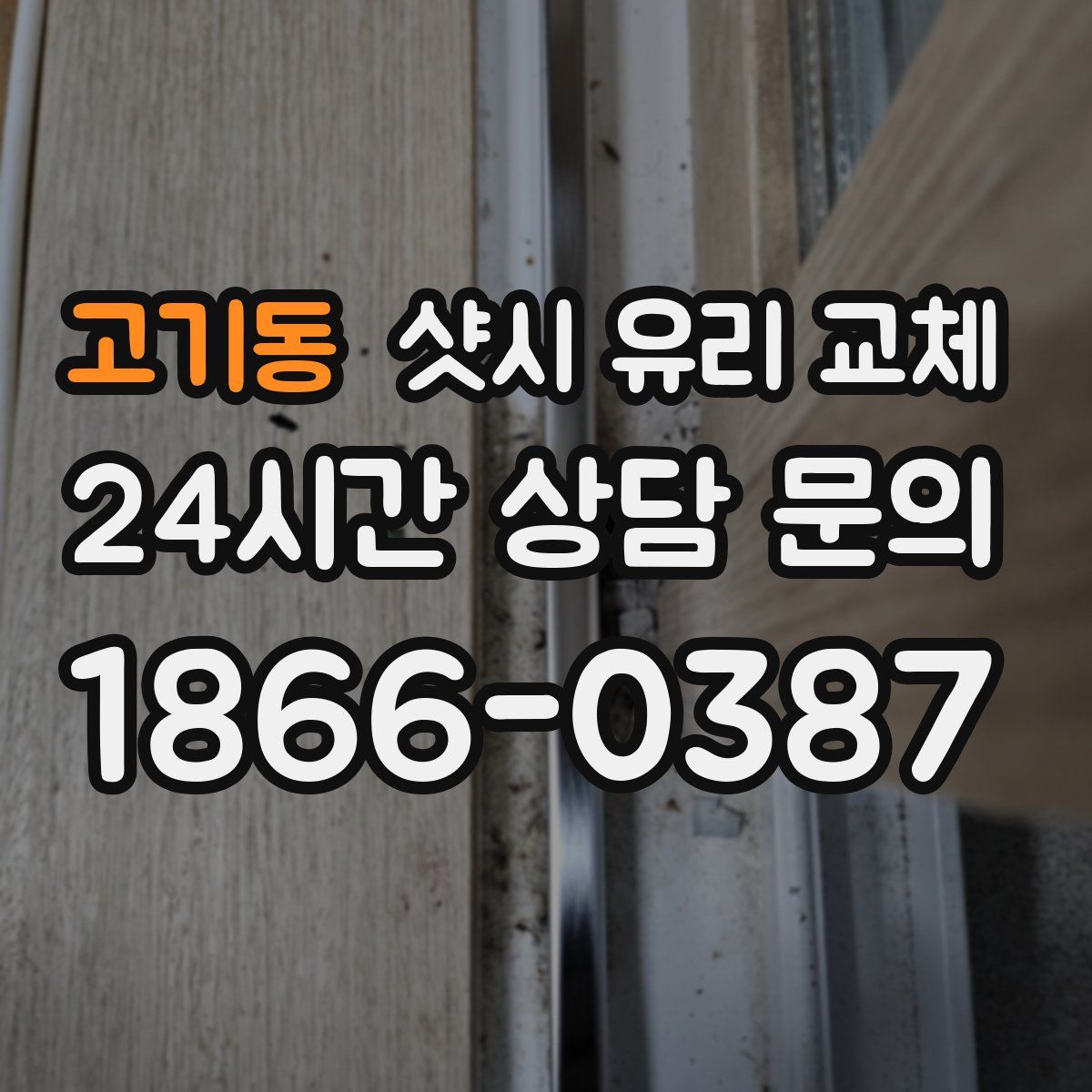 고기동 샷시 유리 교체